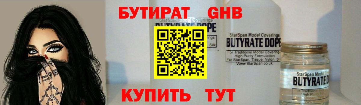 Бутират GHB Заринск